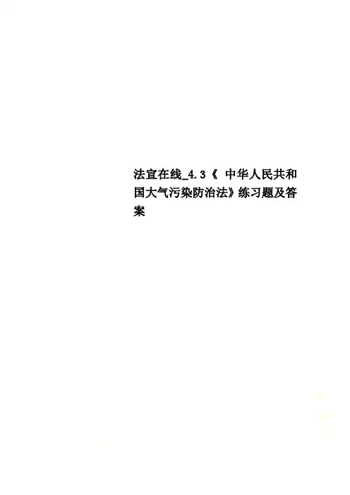 法宣在线_4.3《 中华人民共和国大气污染防治法》练习题及答案