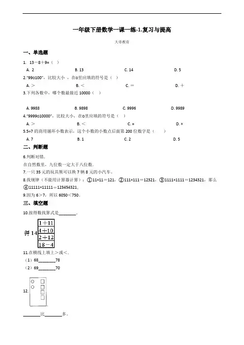 一年级下册数学一课一练-1.复习与提高 沪教版(含解析)