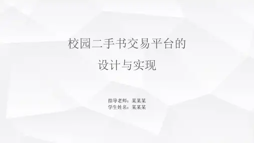 校园二手书交易平台的设计与实现介绍