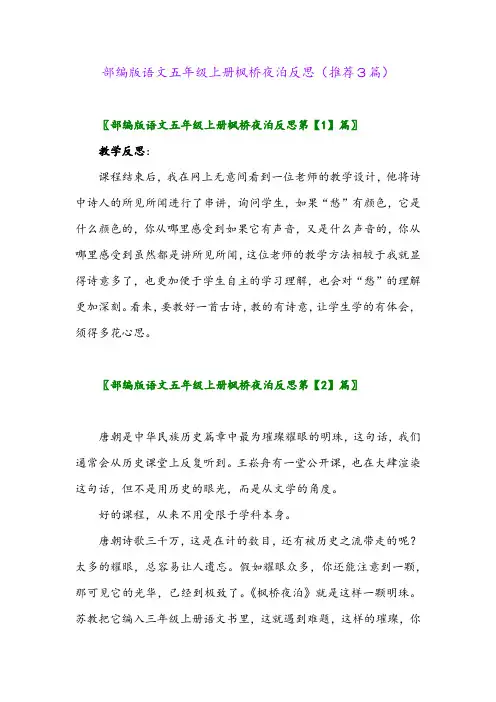 2023年部编版语文五年级上册枫桥夜泊反思(推荐3篇)