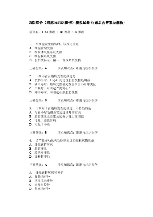 西医综合(细胞与组织损伤)模拟试卷8(题后含答案及解析)
