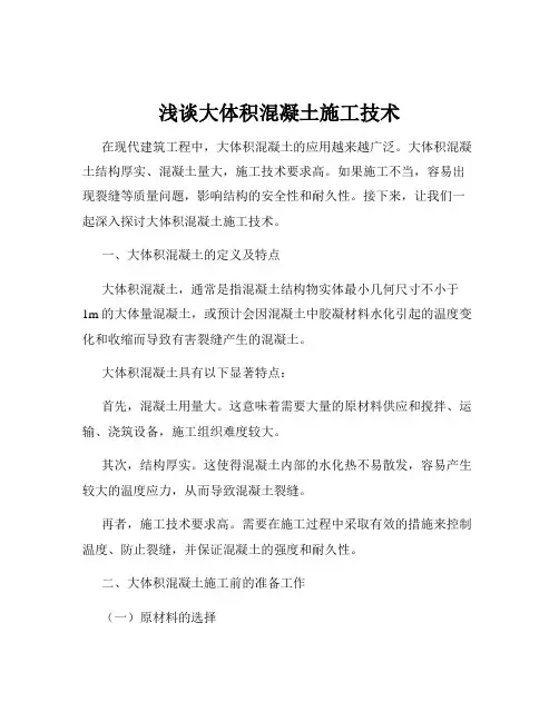 浅谈大体积混凝土施工技术