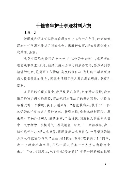 十佳青年护士事迹材料六篇