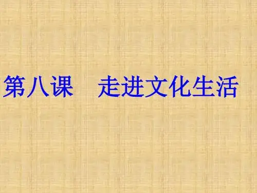 高中政治 第八课《走进文化生活》精品名师课件 新人教版必修3