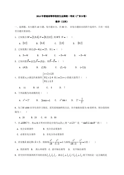 2014全国统一高考数学真题及逐题详细解析(文科)—广东卷