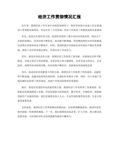 经济工作贯彻情况汇报