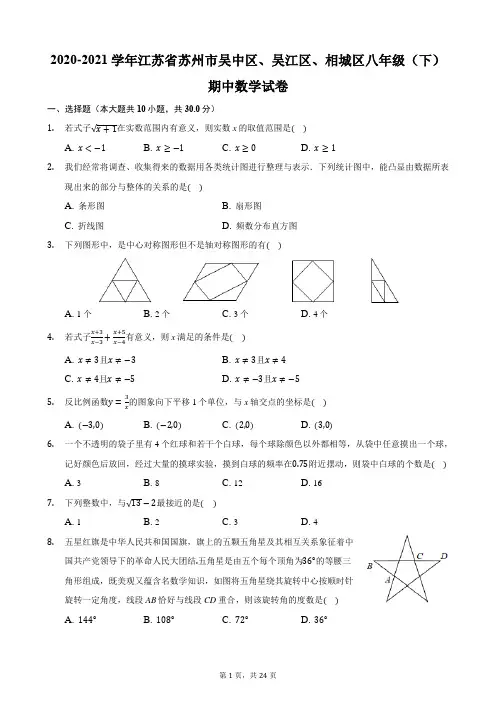 2020-2021学年江苏省苏州市吴中区、吴江区、相城区八年级(下)期中数学试卷
