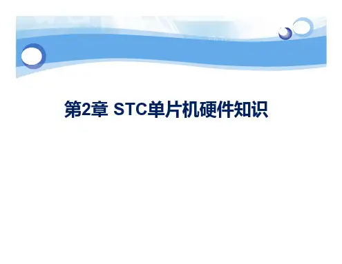 第2章 STC单片机硬件知识(2)