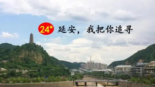 部编版四年级语文上册第24课《延安,我把你追寻》优秀PPT课件