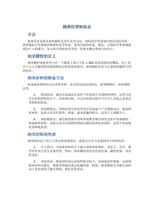 纳米化学知识点