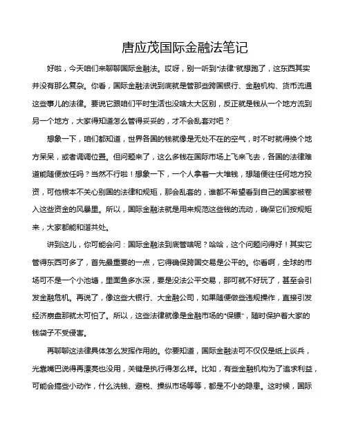 唐应茂国际金融法笔记