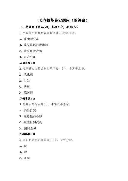美容技能鉴定题库(附答案)