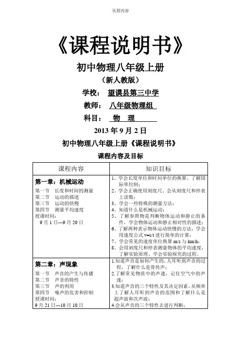 八年级上册物理课程说明书(新人教版)