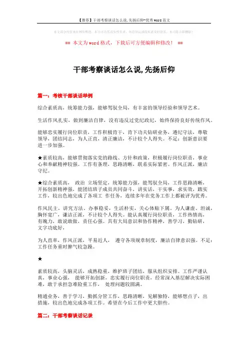 【推荐】干部考察谈话怎么说,先扬后仰-优秀word范文 (8页)