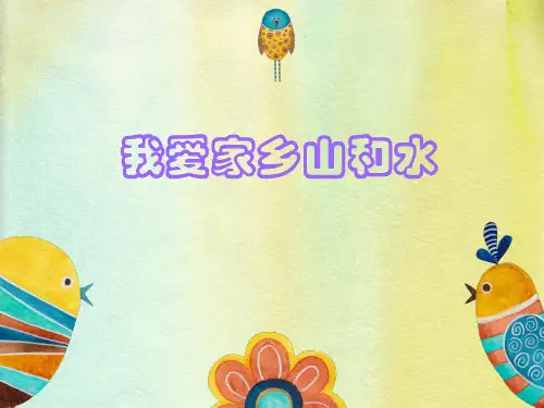《我的家乡在成都》说课(PPT)