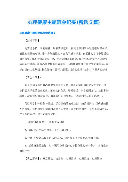心理健康主题班会纪要(精选5篇)