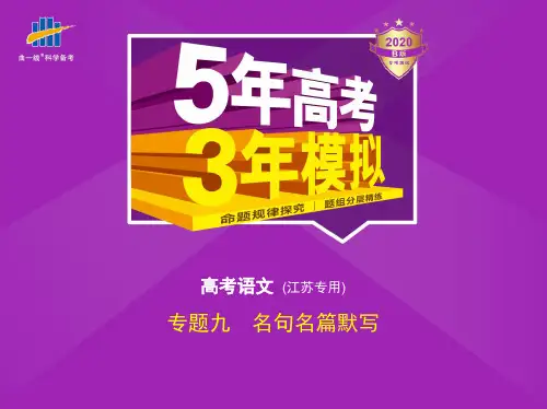 2020版_5年高考3年模拟_B版江苏语文教师用书配套课件专题九 名句名篇默写