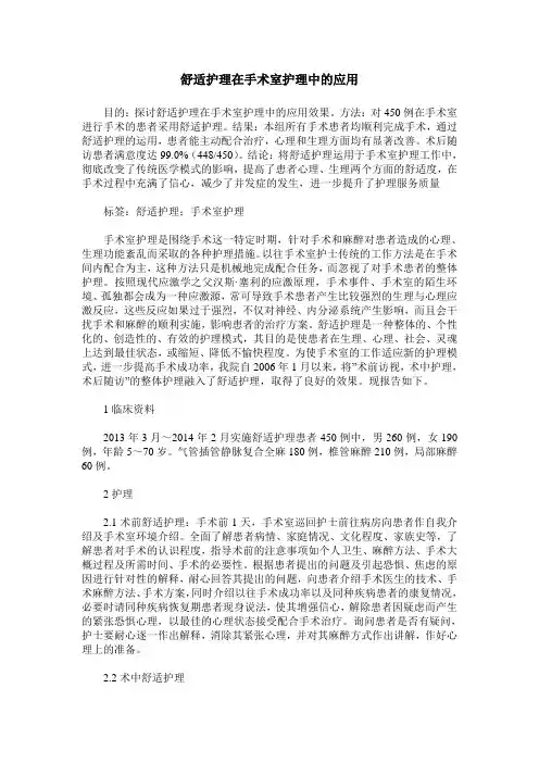 舒适护理在手术室护理中的应用