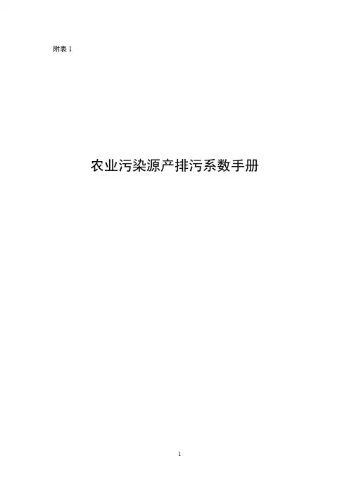 附2农业源-附表 农业源产排污系数手册2021版