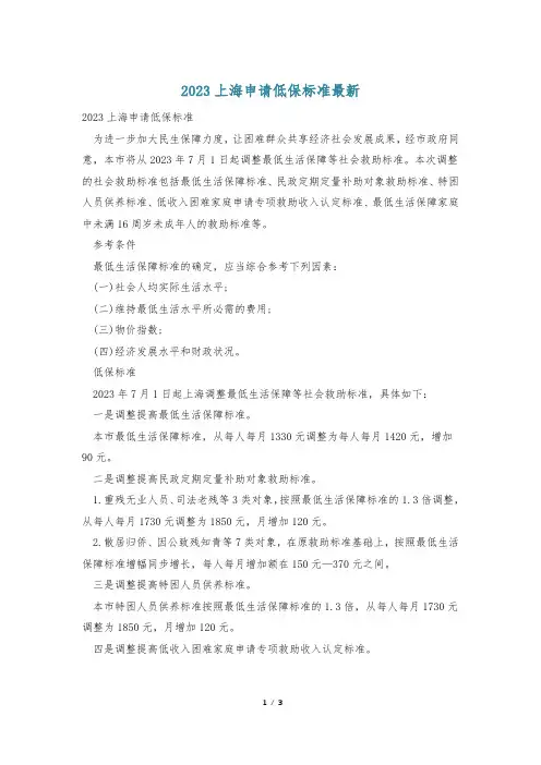 2023上海申请低保标准最新