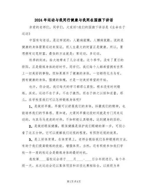 2024年运动与我同行健康与我同在国旗下讲话(二篇)