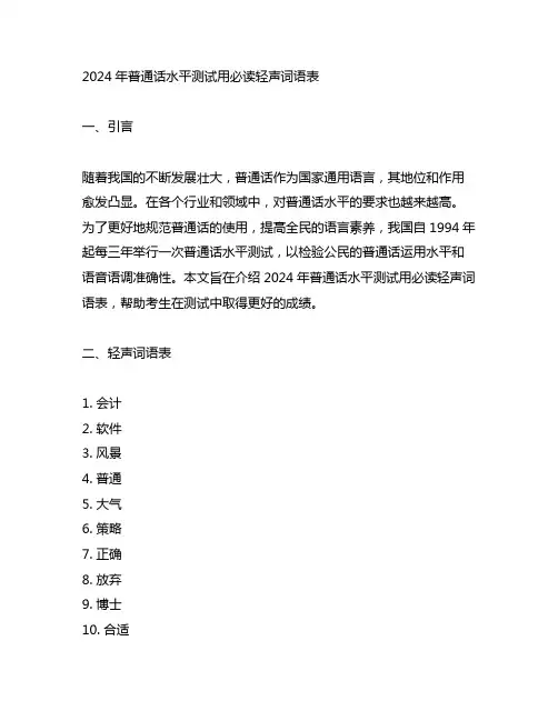 2024年普通话水平测试用必读轻声词语表