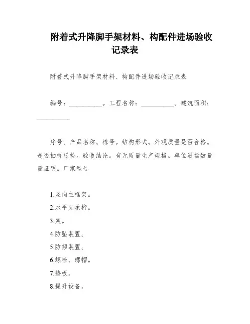附着式升降脚手架材料、构配件进场验收记录表