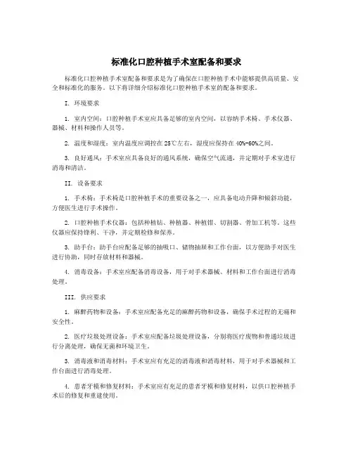标准化口腔种植手术室配备和要求