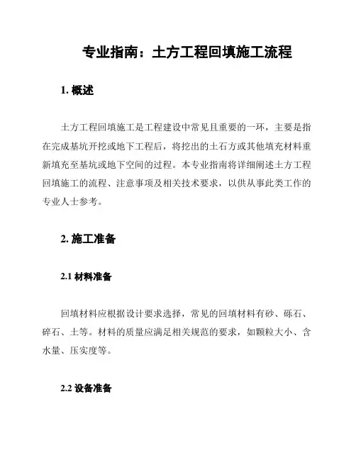 专业指南：土方工程回填施工流程