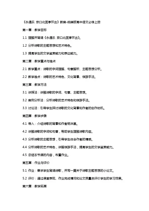 《永遇乐 京口北固亭怀古》教案统编版高中语文必修上册