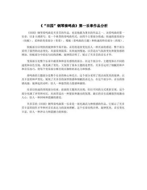 《“田园”钢琴奏鸣曲》第一乐章作品分析
