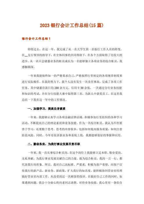 2023银行会计工作总结(15篇)