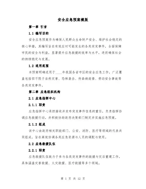 安全应急预案模版（4篇）