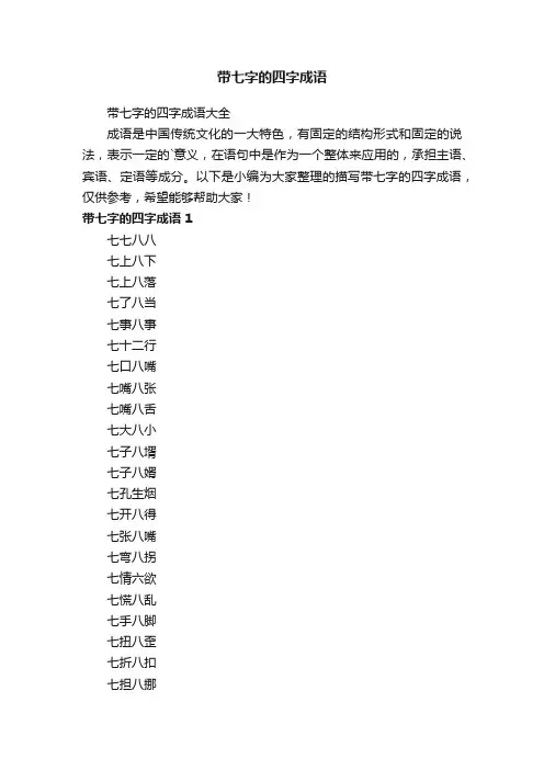 带七字的四字成语大全