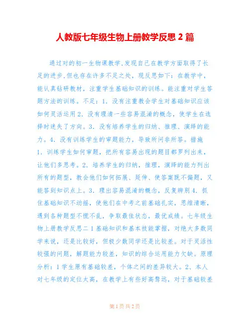 人教版七年级生物上册教学反思2篇