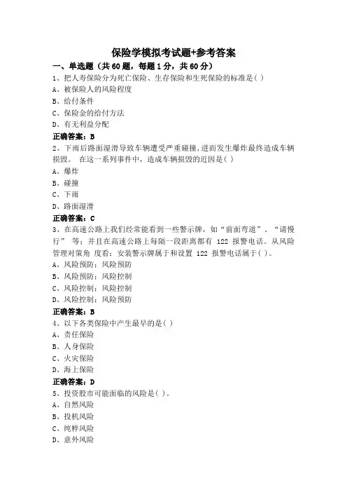 保险学模拟考试题+参考答案