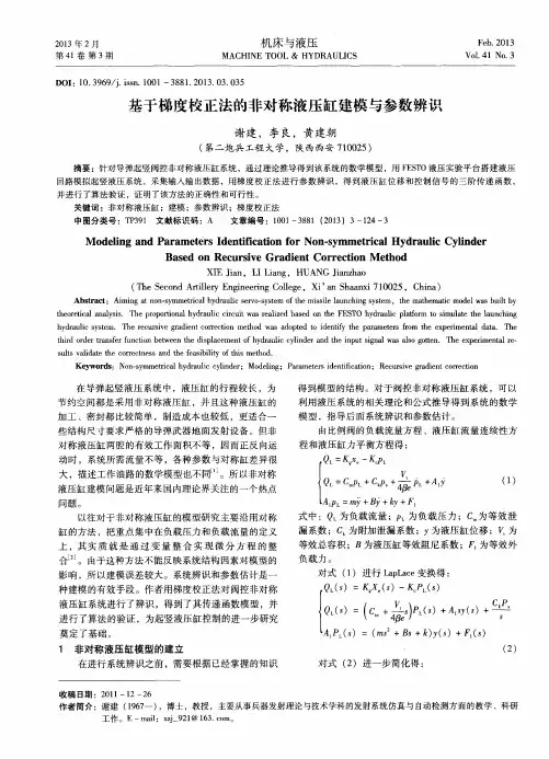 基于梯度校正法的非对称液压缸建模与参数辨识