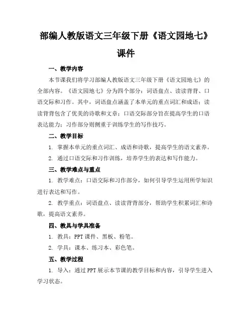 部编人教版语文三年级下册《语文园地七》课件