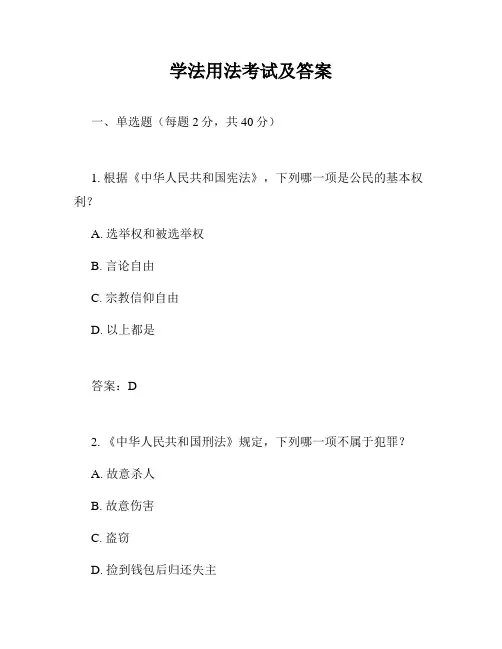学法用法考试及答案