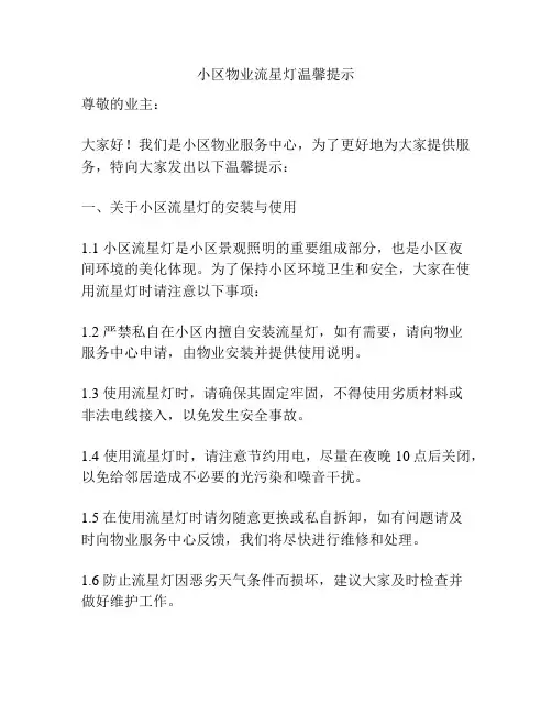 小区物业流星灯温馨提示