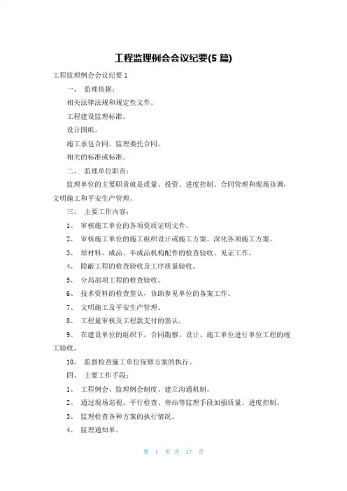 工程监理例会会议纪要(5篇)