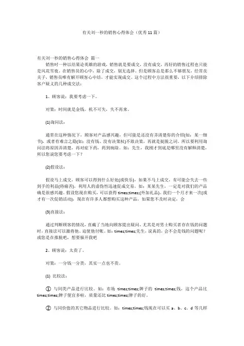 有关刘一秒的销售心得体会(优秀11篇)