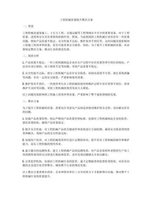 工程机械质量提升整治方案