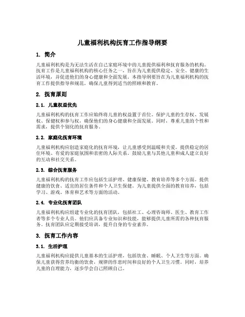 儿童福利机构抚育工作指导纲要内容