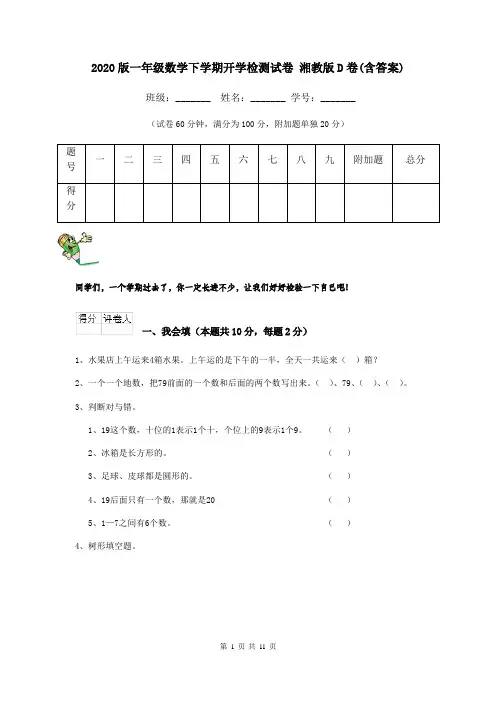 2020版一年级数学下学期开学检测试卷 湘教版D卷(含答案)