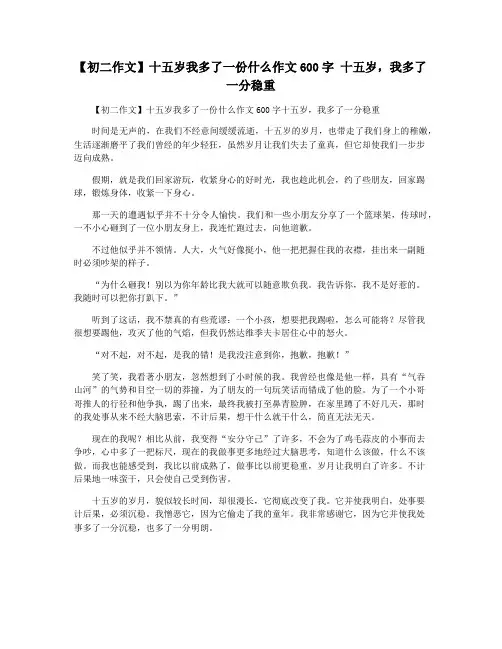 【初二作文】十五岁我多了一份什么作文600字 十五岁,我多了一分稳重