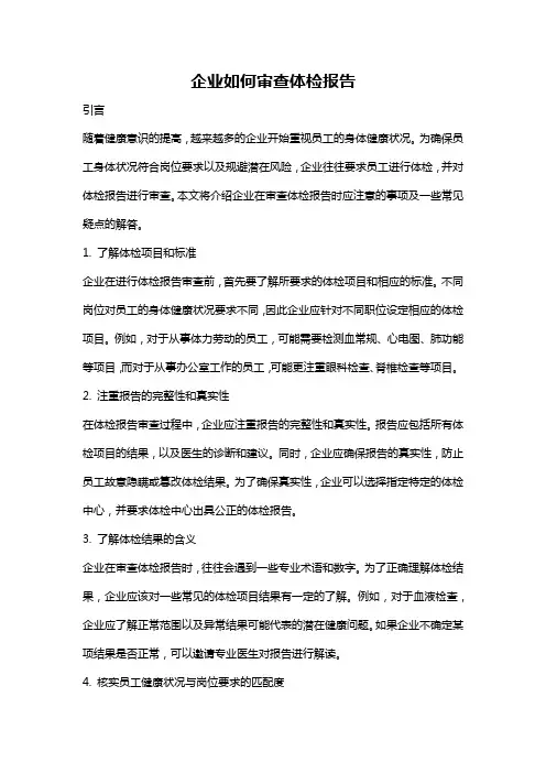 企业如何审查体检报告
