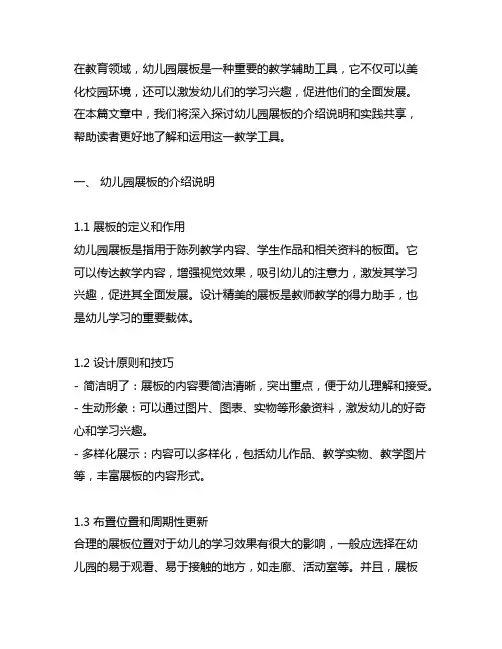 幼儿园展板之旅：展板介绍说明与实践分享