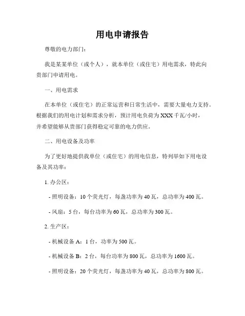 用电申请报告