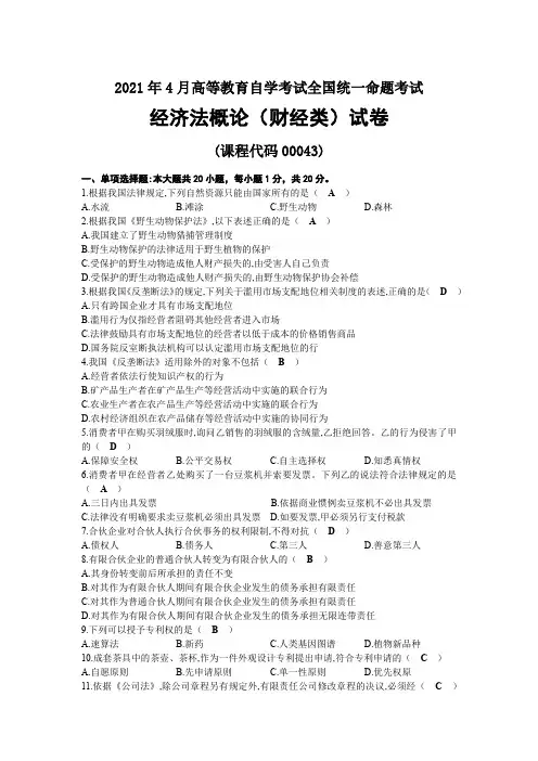 2021年04月自考00043经济法概论(财经类)试题及答案